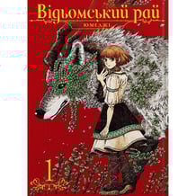 Манга Відьомський Рай. Том 1, (756681)