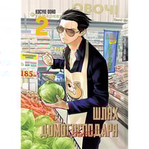 Манга Шлях домогосподаря. Том 2, (756698)