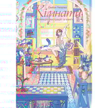 Манґа Кімнати. Колекція ілюстрацій та манґи, (756827)