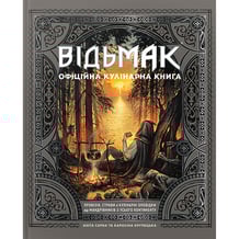 Книга Відьмак. Офіційна кулінарна книга, (756858)