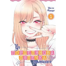 Манга Ця порцелянова лялечка закохалася. Том 1, (756889)