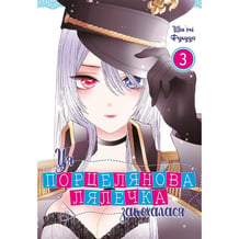 Манга Ця порцелянова лялечка закохалася. Том 3, (756896)