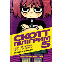 Комікс Скотт Пілігрим. Скотт Пілігрим проти всесвіту. Том 5, (756940)