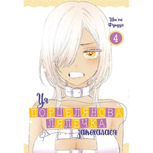 Манга Ця порцелянова лялечка закохалася. Том 4, (756957)