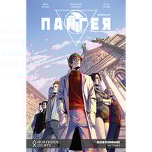 Комікс Пангея. Сезон полювання. #1, (770059)