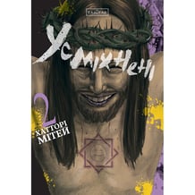 Манга Усміхнені. Том 2, (771690)