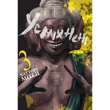 Манга Усміхнені. Том 3, (771706)