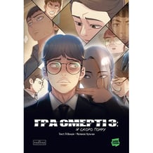 Манга Гра смерті. Я скоро помру. Том 3, (772284)