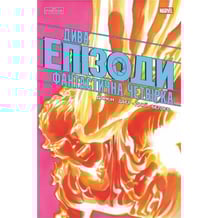 Комікс Дива. Епізоди. Фантастична четвірка, (772307)
