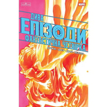 Комікс Дива. Епізоди. Фантастична четвірка, (772307)