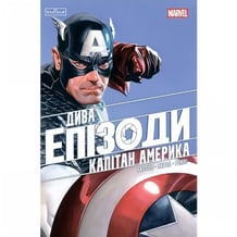 Комикс Дива. Епізоди. Капітан Америка, (772314)
