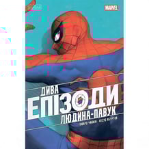 Комикс Дива. Епізоди. Людина-павук, (772345)