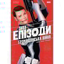 Комікс Дива. Епізоди. Громадянська війна, (772352)