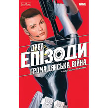 Комікс Дива. Епізоди. Громадянська війна, (772352)