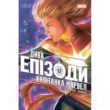 Комикс Дива. Епізоди. Капітанка Марвел, (772369)