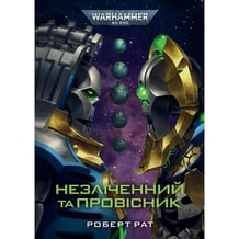 Книга Warhammer 40000. Незліченний та Провісник, (774691)