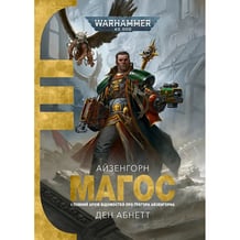 Книга Warhammer 40000. Айзенгорн Магос. І Повний Архів Відомостей Про Грегора Айзенгорна, (774868)