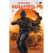 Комікс Зоряні Війни. Мандалорець. #1, (775339)