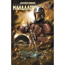 Комікс Зоряні Війни. Мандалорець. #2, (775346)