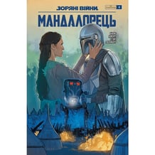 Комікс Зоряні Війни. Мандалорець. #4, (775360)