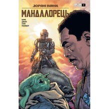 Комікс Зоряні Війни. Мандалорець. #7, (775391)