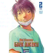 Манґа Мої вітання Блек Джеку!. Том 2, (779192)
