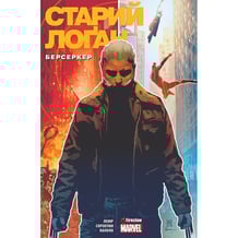 Комікс Старий Логан. Берсеркер. Книга 1, (780805)