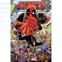 Комикс Дедпул. Балакучий мільйонер. Том 1, (780812)