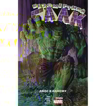 Комикс Безсмертний Галк. Двоє в одному, (780881)