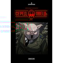 Комікс Серед овець. #4, (782093)