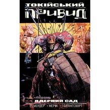 Комікс Токійський Привид. Ядерний сад. Книга 1, (782468)