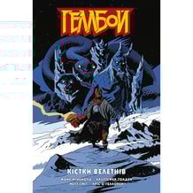 Комікс Геллбой. Кістки велетнів, (782673)