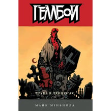 Комикс Геллбой. Труна в ланцюгах, (782680)