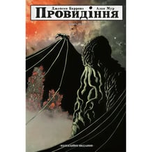 Комикс Провидіння. Колекційне видання. Книга 3, (782697)
