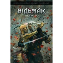 Комикс Відьмак. Менше зло, (782772)
