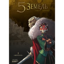 Комікс 5 Земель. Щосили. Том 1, (789976)