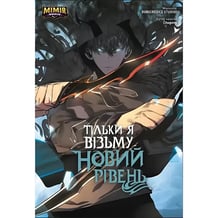 Манга Тільки я візьму новий рівень. Том 2, (789990)