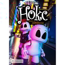 Интерактивний комикс Нокс. Шлях у невідоме. Серія перша, (792003)