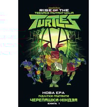 Комікс Підлітки-мутанти Черепашки-ніндзя. Нова ера. Книга 1, (792815)