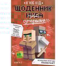 Книга Щоденник супервоїна. Книга 2, (801227)