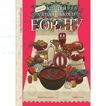 Комікс Коротка історія українського борщу, (818587)