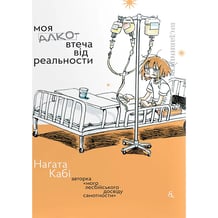 Манґа Моя алковтеча від реальності, (818594)