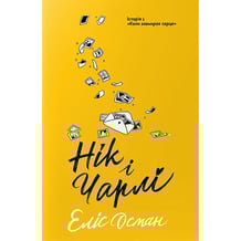 Книга Нік і Чарлі, (818600)
