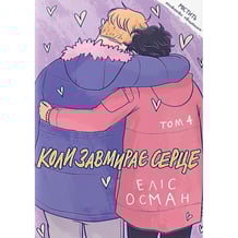 Комікс Коли завмирає серце. Том 4, (818617)