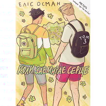 Комікс Коли завмирає серце. Том 3, (818662)