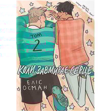 Комікс Коли завмирає серце. Том 2, (818716)