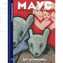 Комікс Маус. Сповідь уцілілого, (818723)