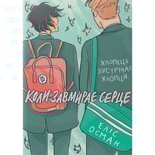 Комікс Коли завмирає серце. Том 1, (818761)