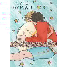 Комікс Коли завмирає серце. Том 5, (818914)