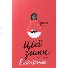 Книга Цієї зими. Історія з «Солітеру», (818921)